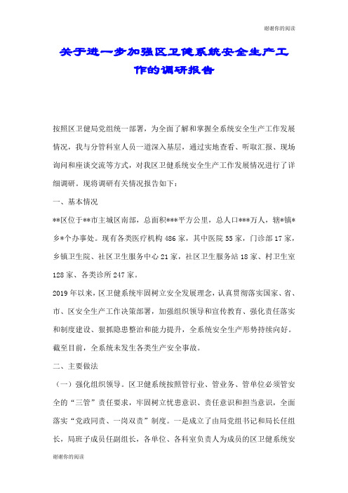 关于进一步加强区卫健系统安全生产工作的调研报告.doc