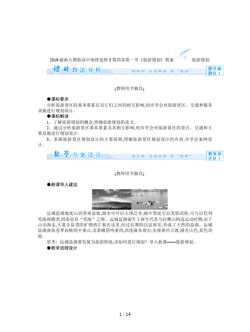 2019最新人教版高中地理选修3第四章第一节《旅游规划》教案