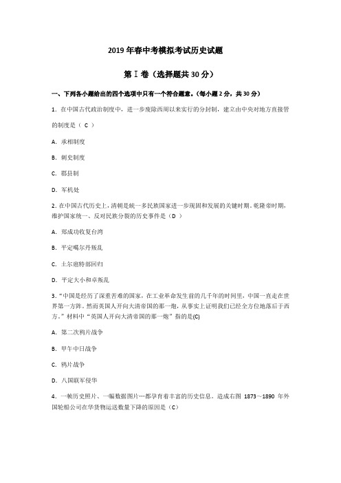 2019年春中考模拟考试历史试题含解答