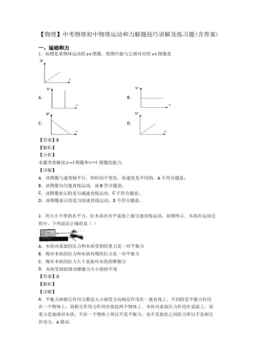 【物理】中考物理初中物理运动和力解题技巧讲解及练习题(含答案)