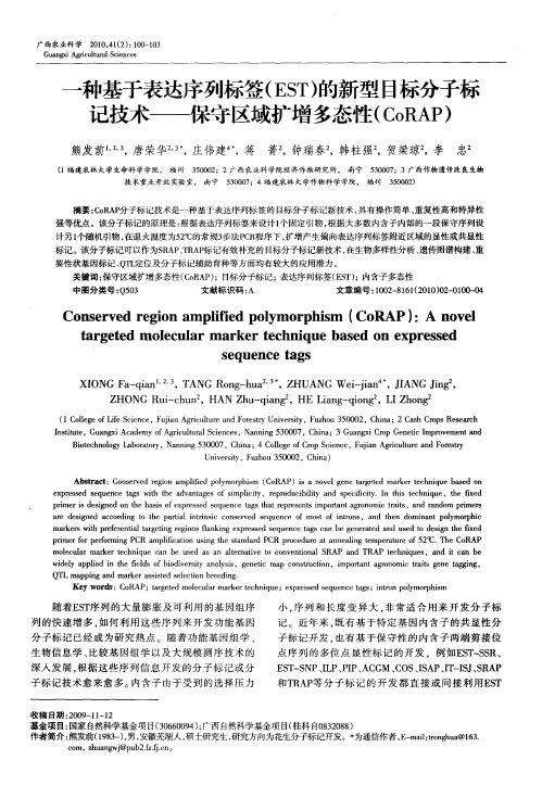 一种基于表达序列标签(EST)的新型目标分子标记技术——保守区域扩增多态性(CoRAP)