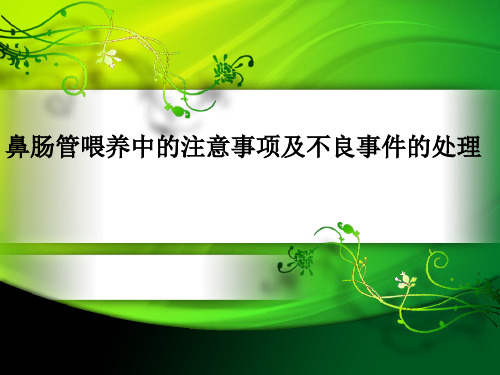 鼻肠管喂养中的注意事项及不良事件的处理