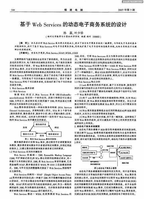 基于Web Services的动态电子商务系统的设计