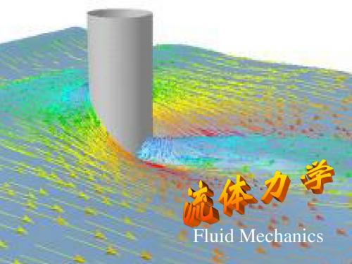 流体力学课件