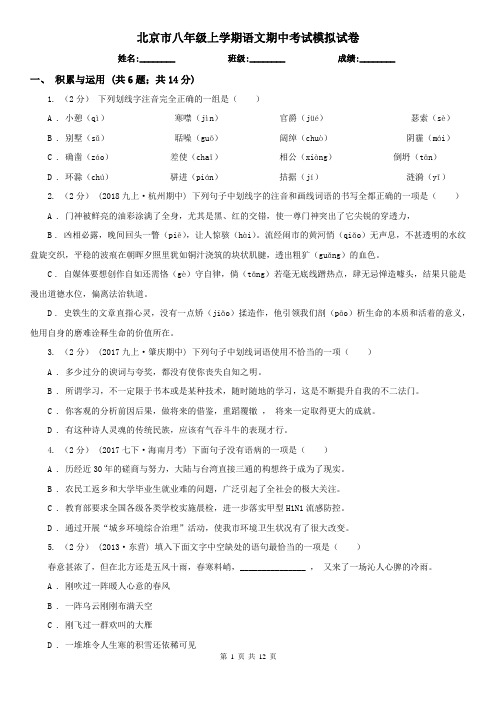 北京市八年级上学期语文期中考试模拟试卷