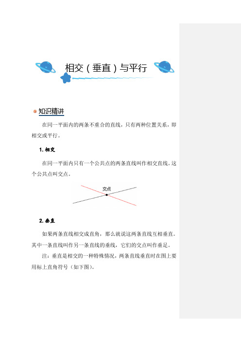 北师大版小学数学四年级上册《相交(垂直)与平行》知识点讲解突破练习