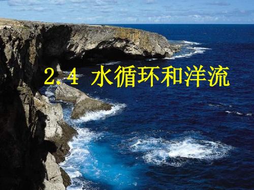 2.4水循环和洋流