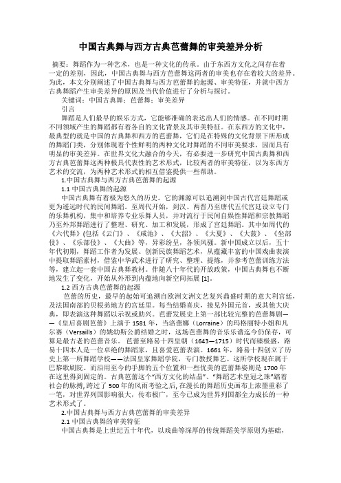 中国古典舞与西方古典芭蕾舞的审美差异分析