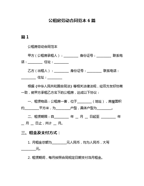 公租房劳动合同范本6篇