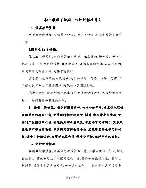 2024年初中教师下学期工作计划标准范文(4篇)