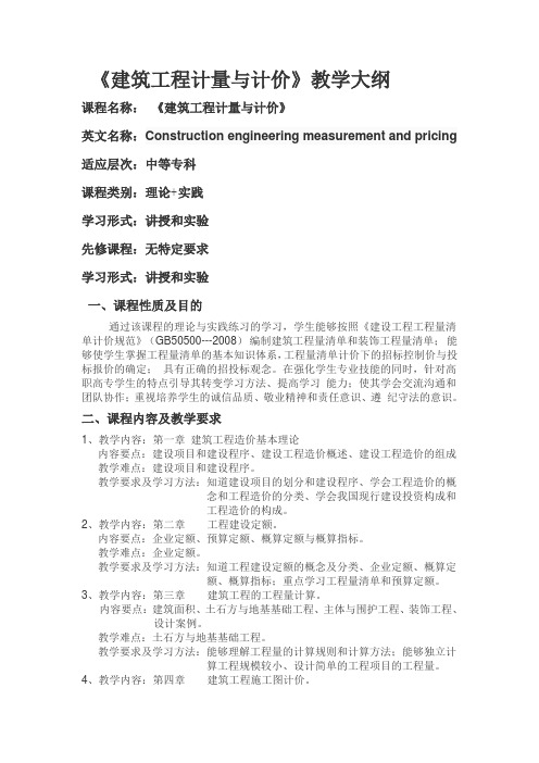 建筑工程计量与计价教学大纲