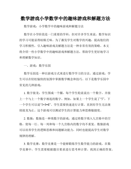 数学游戏小学数学中的趣味游戏和解题方法