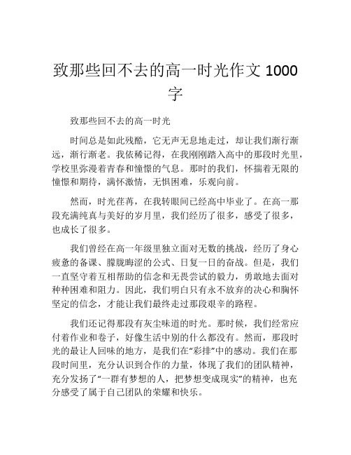 致那些回不去的高一时光作文1000字