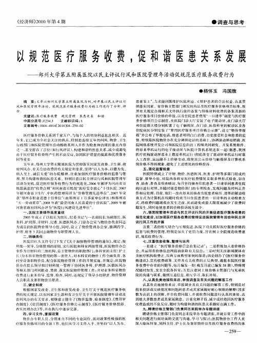 以规范医疗服务收费,促和谐医患关系发展——郑州大学第五附属医院以民主评议行风和医院管理年活动促规