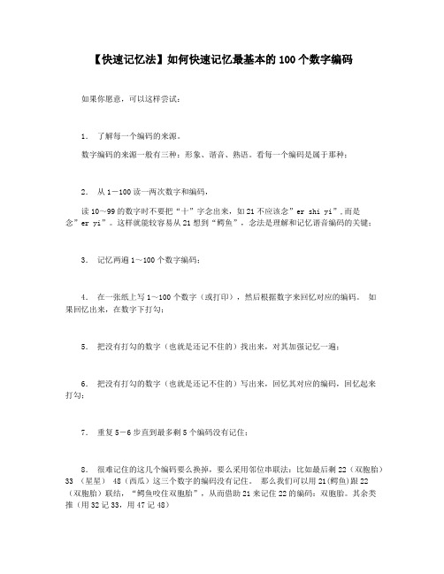 【快速记忆法】如何快速记忆最基本的100个数字编码