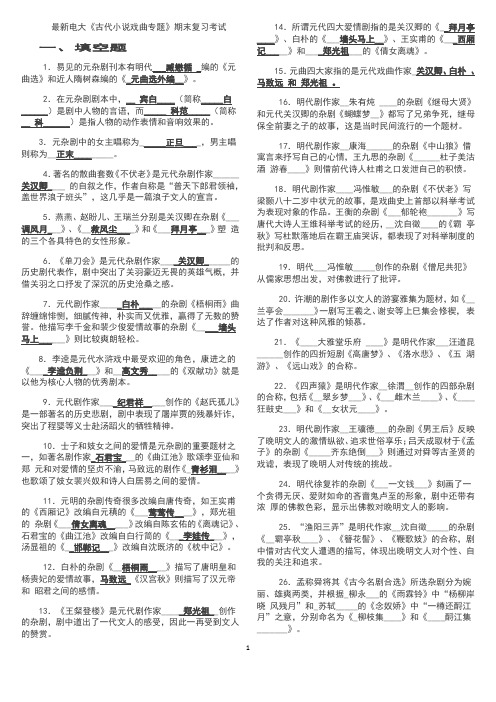 最新电大《古代小说戏曲专题》期末复习考试