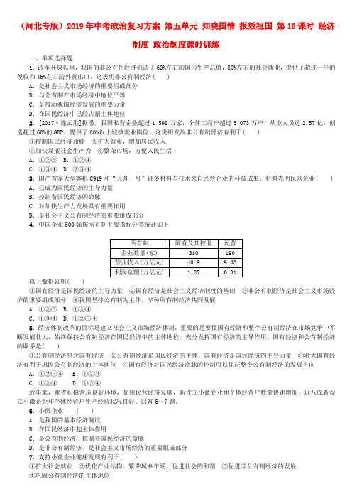 (河北专版)2019年中考政治复习方案 第五单元 知晓国情 报效祖国 第16课时 经济制度 政治制度课时训练.doc