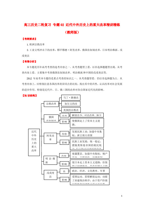 高三历史二轮复习 专题02 近代中外历史上的重大改革精