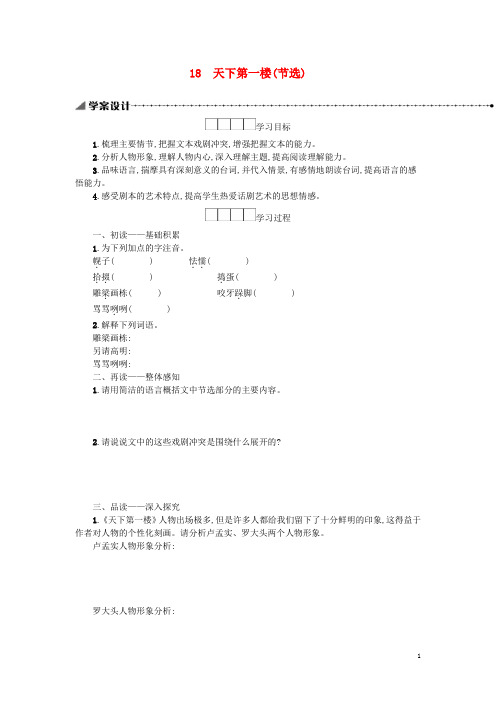 九年级语文下册第五单元18天下第一楼(节选)学案