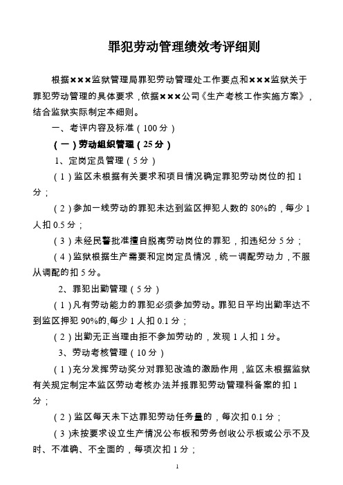 罪犯劳动管理绩效考评细则