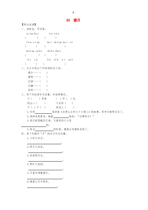 五年级语文下册《24 望月》同步精练 苏教版