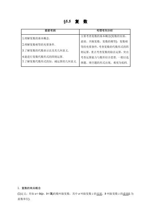 2020版高考数学(文)新增分大一轮人教通用版讲义:第五章 平面向量与复数5.5 含解析
