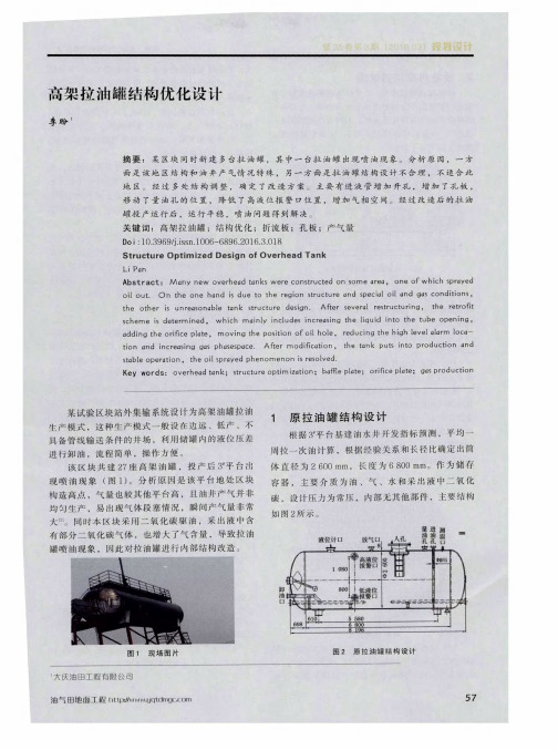 高架拉油罐结构优化设计