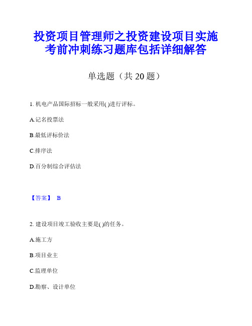 投资项目管理师之投资建设项目实施考前冲刺练习题库包括详细解答