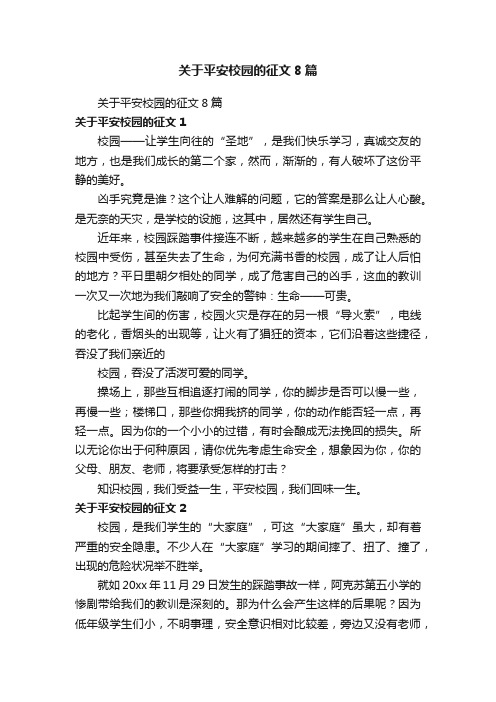 关于平安校园的征文8篇