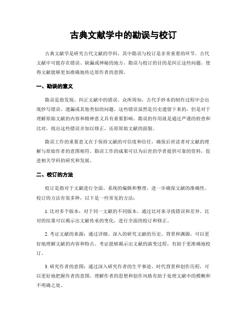 古典文献学中的勘误与校订