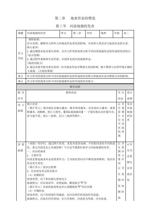 高中地理人教版2019必修公开课教案河流地貌的发育