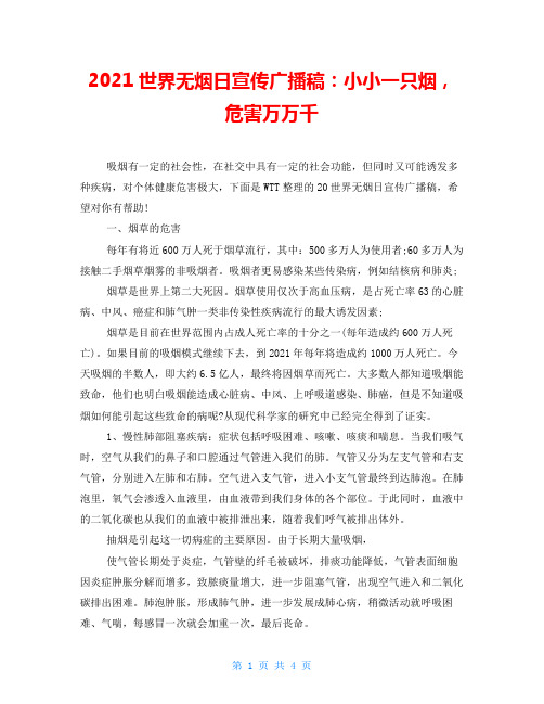 2021世界无烟日宣传广播稿：小小一只烟,危害万万千