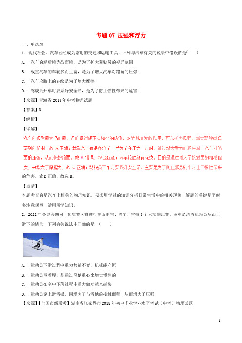 2020最新中考物理试题分项版解析汇编(第04期)专题07 压强和浮力(含解析)