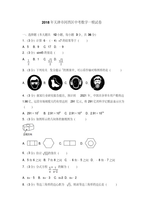 2019年天津市河西区中考数学一模试卷含答案解析