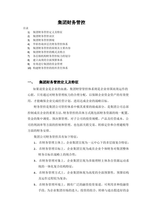 热词之集团财务管控