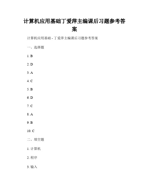 计算机应用基础丁爱萍主编课后习题参考答案