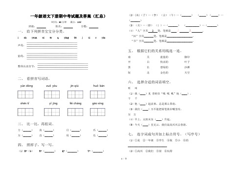 一年级语文下册期中考试题及答案(汇总)