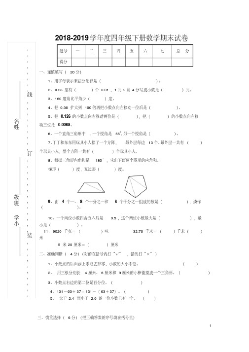 (精品)2018-2019学年度人教版四年级下册数学期末试卷及答案