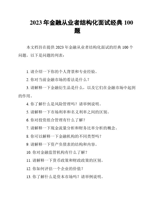 2023年金融从业者结构化面试经典100题