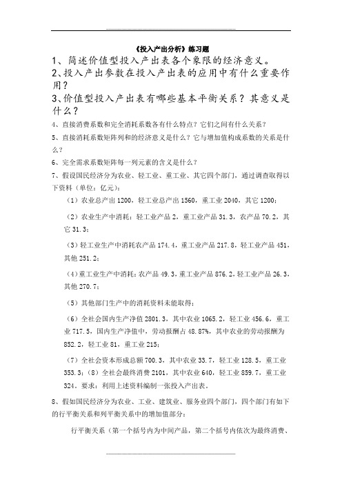 投入产出分析练习题