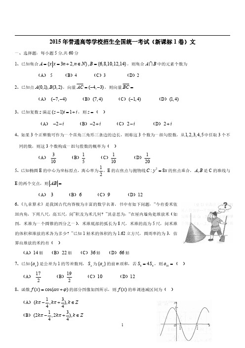 2015年全国卷1文科数学高考真题及答案