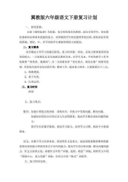 冀教版六年级下语文复习计划