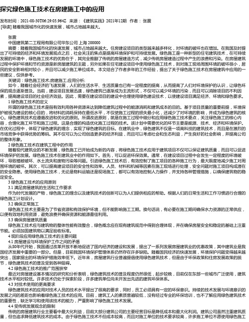 探究绿色施工技术在房建施工中的应用_3