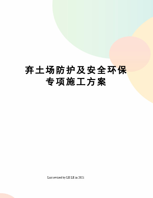 弃土场防护及安全环保专项施工方案