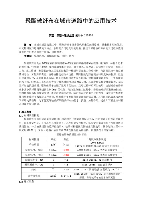 聚酯玻纤布在市政道路中的应用技术