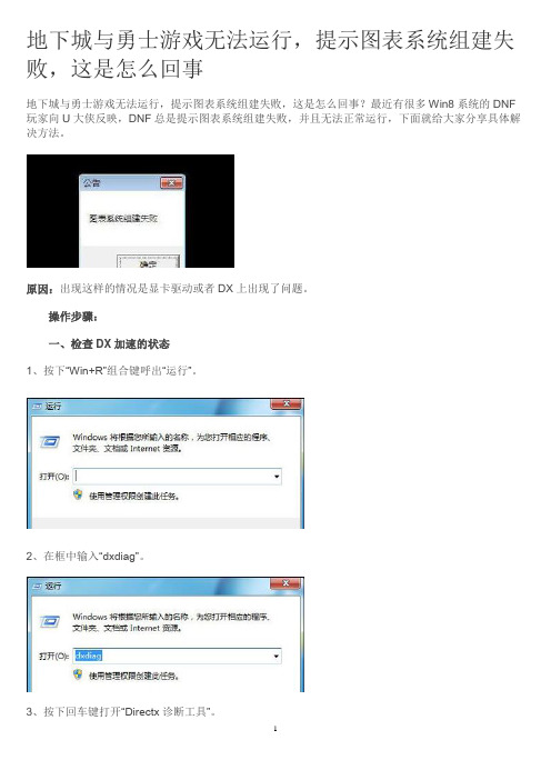 地下城与勇士游戏无法运行,提示图表系统组建失败,这是怎么回事