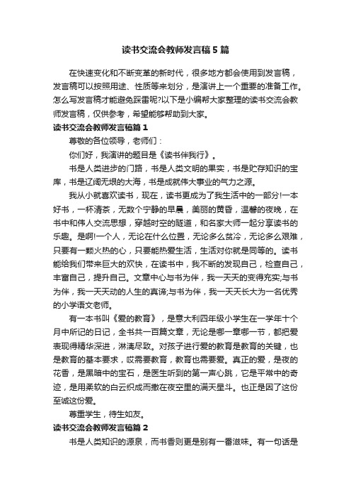 读书交流会教师发言稿5篇