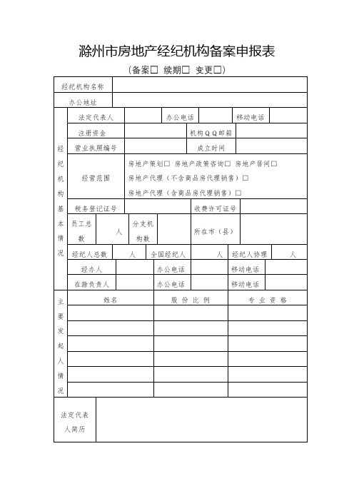 滁州市房地产经纪机构备案申报表【模板】