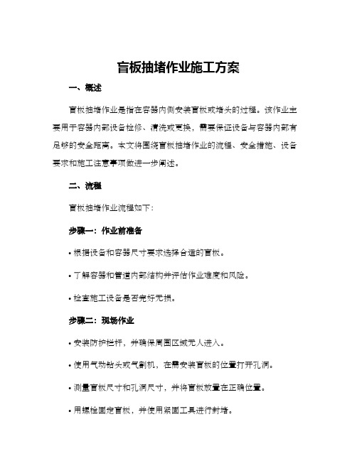 盲板抽堵作业施工方案