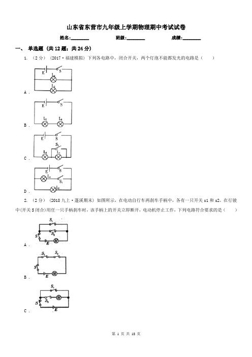 山东省东营市九年级上学期物理期中考试试卷